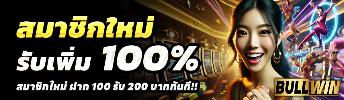 BULLWIN59-100-รับ-200