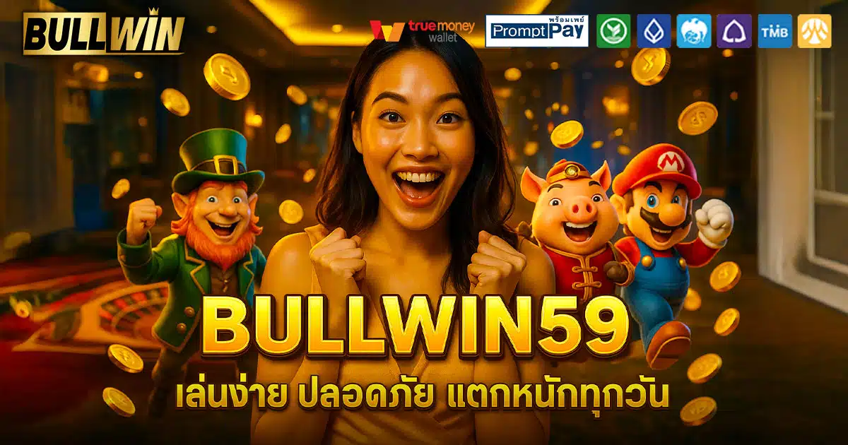 BULLWIN59-ปลอดภัย-แตกทุกวัน