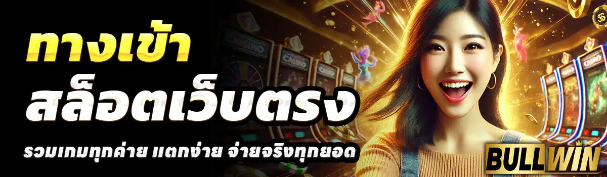 ทางเข้า-BULLWIN59