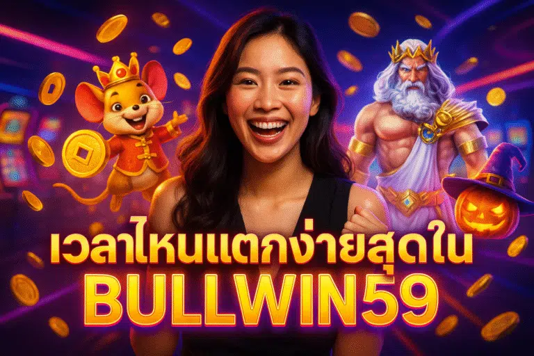 เวลาไหนแตกง่ายสุดใน BULLWIN59