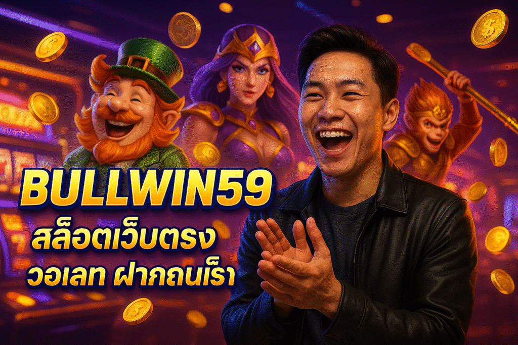 BULLWIN59 สล็อตเว็บตรง วอเลท ฝากถอนเร็ว