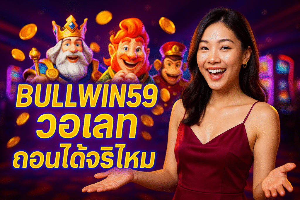 BULLWIN59 วอเลท ถอนได้จริงไหม